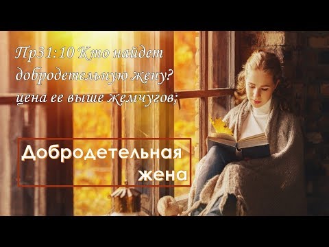 Видео: Александр Пышный - Добродетельная жена
