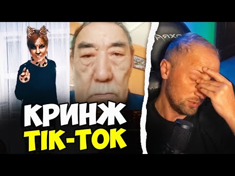 Видео: ЗУБАРЕВ СМОТРИТ ТИК ТОК КРИНЖ #116 / РЕАКЦИЯ ЗУБАРЕВА