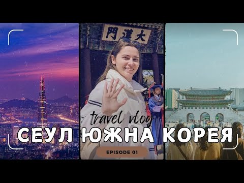 Видео: Южна Корея идваме! Самолет, дворец и нощен тур в Сеул | Our Wild South Korea Adventures