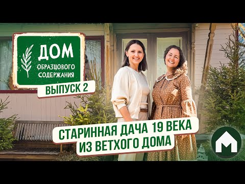 Видео: Эстетика старинной русской усадьбы / Дом образцового содержания #2