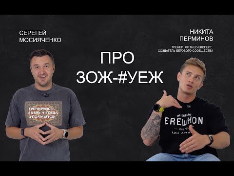 Видео: Про спортивные увлечения и фитнес с Никитой Перминовым
