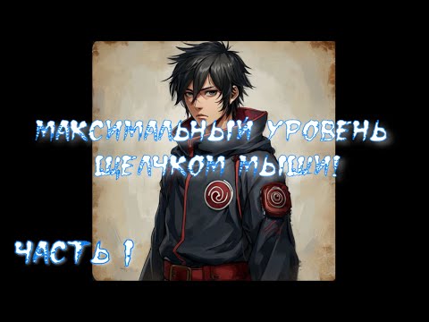 Видео: Максимальный уровень щелчком мыши! Часть 1 / Альтернативный сюжет наруто