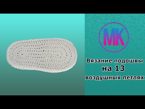 Видео: Вязание подошвы на 13 воздушных петлях