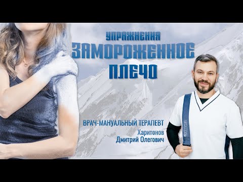 Видео: Разработка плечевого сустава при синдроме замороженного плеча (адгезивный капсулит)