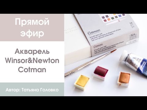 Видео: Прямой эфир: обзор акварели Winsor&Newton Cotman