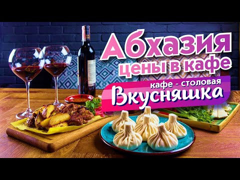 Видео: АБХАЗИЯ Гагра ЦЕНЫ в КАФЕ? Кафе - столовая Вкусняшка!!!