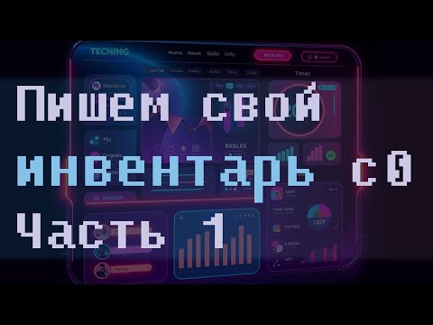 Видео: Пишем простой инвентарь на Unity с 0. Часть 1