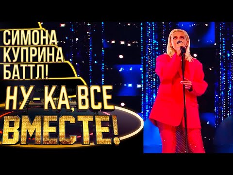 Видео: СИМОНА КУПРИНА - BRING ME TO LIFE | НУ-КА, ВСЕ ВМЕСТЕ! 4 СЕЗОН