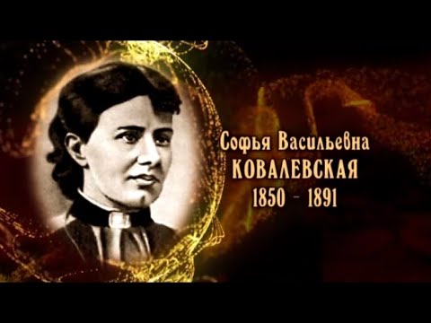 Видео: Софья Васильевна Ковалевская