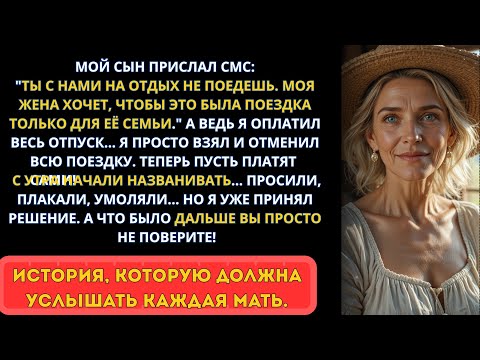 Видео: Сын написал:"Ты с нами не поедешь, жена против"..Но он не знал, что этот отпуск станет их наказанием