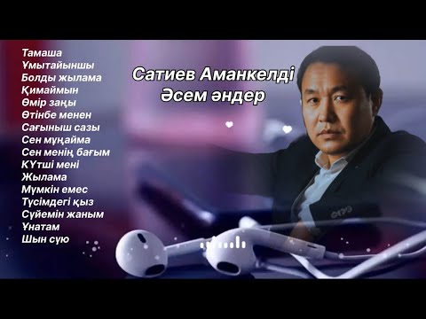 Видео: Бұл әнді тыңдай бергің келеді Ән жинақ Аманкелді Сатиев