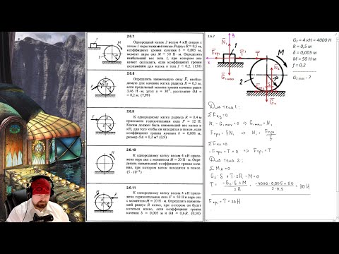 Видео: 2.6. Равновесие тела с учётом трения качения (1 из 2)