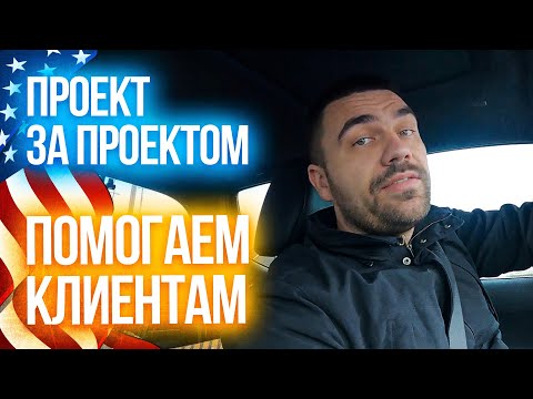 Видео: Работа в США | Нескучный денек: Проект за проектом