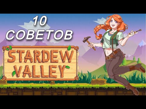 Видео: ТОП 10 СОВЕТОВ ДЛЯ ИГРОКОВ В STARDEW VALLEY!!! #stardewvalley #games #стардьювалли