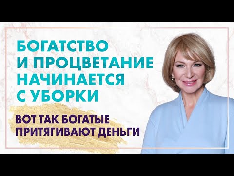 Видео: Как избежать бедности? Почему беспорядок приводит к нищете? Чистота в доме и финансовое благополучие
