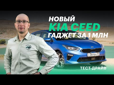 Видео: Новый Киа Сид 2018 - лучший хэтчбек года / Kia Ceed (обзор и тест-драйв)