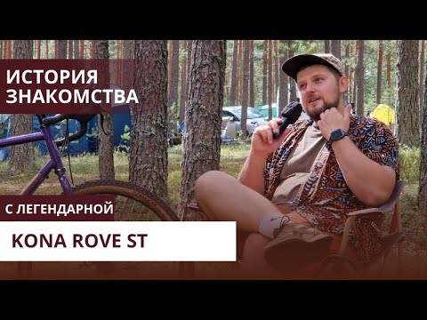 Видео: Не обзор, а история встречи | Kona Rove ST 2020 | Velomann vlog