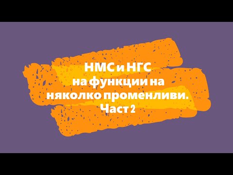 Видео: НМС и НГС на функции на няколко променливи. Част 2