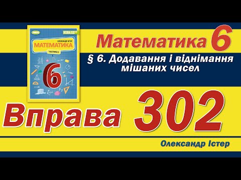 Видео: Істер Вправа 302. Математика 6 клас