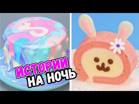 Видео: ИСТОРИИ С ТОРТАМИ НА НОЧЬ #263 Истории от Натали