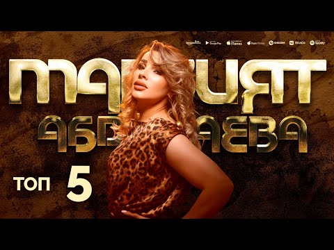 Видео: МАРЗИЯТ АБДУЛАЕВА - ТОП 5 MARZIYAT ABDULAEVA - TOP 5