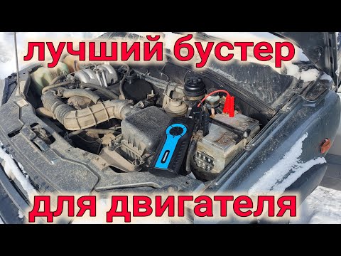 Видео: ЛУЧШИЙ БУСТЕР ДЛЯ ДВИГАТЕЛЯ АВТОМОБИЛЯ // ОБЗОР СТАРТЕРА TRENDVISION START COMPRESSOR