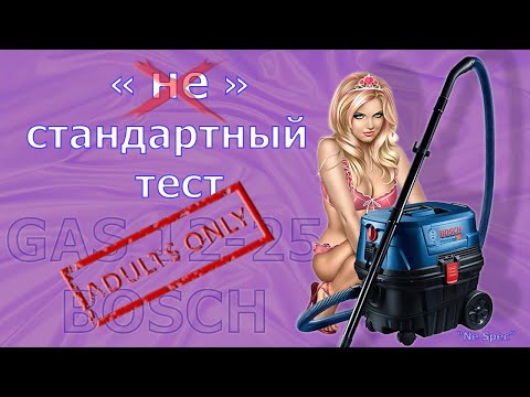 Видео: Тест -  профессиональный пылесос BOSCH GAS 12-25 PL в бытовых условиях. Пылесосим машину