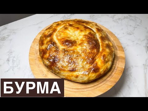 Видео: Бурма.Татарское блюдо. Татар халқының тағамы.Просто и вкусно.Казакша рецепт