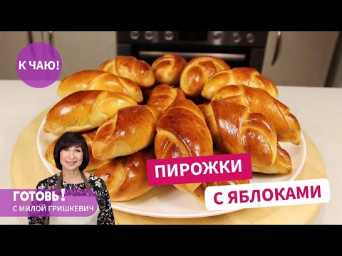 Видео: Нежнейшие ПИРОЖКИ С ЯБЛОКАМИ на воздушном тесте! Простая и красивая формовка пирожков