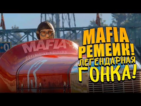 Видео: МАФИЯ РЕМЕЙК! - УГНАТЬ ЗА 90 СЕКУНД И ЛЕГЕНДАРНАЯ ГОНКА! - Mafia: Definitive Edition