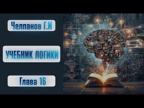 Видео: Учебник логики (глава 16). Георгий Челпанов