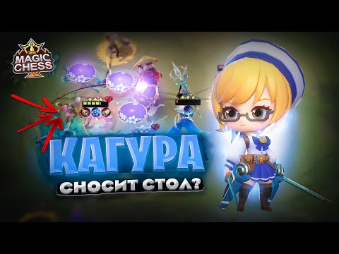Видео: КАГУРА В ТРИ ЗВЕЗДЫ - СНОСИТ СТОЛ? Магические Шахматы Mobile Legends