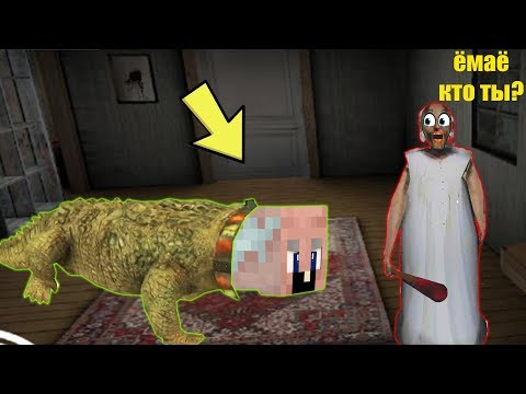 Видео: GRANDPA СТАЛ КРОКОДИЛОМ И ЗАТРОЛИЛ БАБКУ ГРЕННИ В МАЙНКРАФТ | НУБИК В MINECRAFT ТРОЛЛИНГ GRANNY