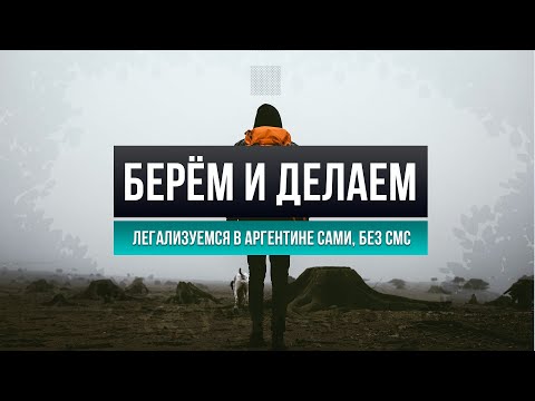 Видео: Беженство в Аргентине: как это работает? Гуманитарная виза для граждан РФ