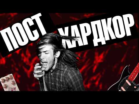 Видео: Эмо и Пост-хардкор: От андеграунда до MTV!