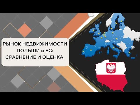 Видео: Как выглядит Польша на фоне других стран ЕС?