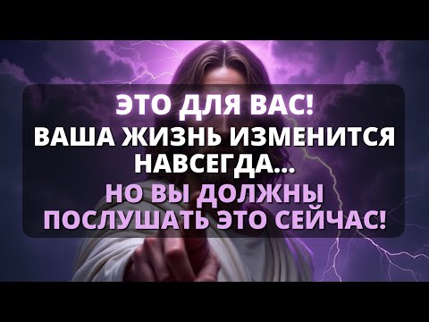 Видео: 📢 БОГ ГОВОРИТ, ЧТО ЭТО СЛОВО ДЛЯ ВАС СЕЙЧАС! УВИДЬТЕ ЕГО СЕГОДНЯ! - Бог говорит