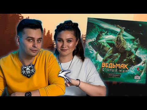 Видео: ВРЕМЯ ОХОТЫ! | ВЕДЬМАК Старый Мир с НАБОРОМ ПРЕДЗАКАЗА | Играем в настольную игру