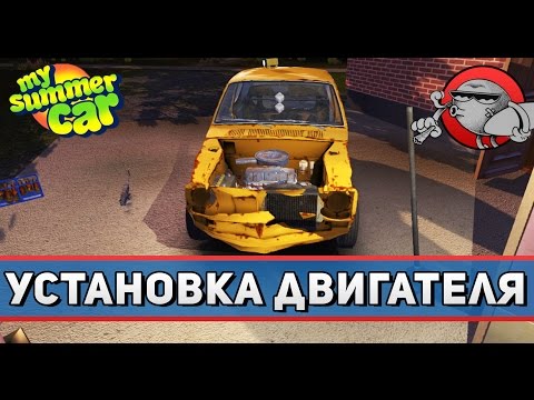 Видео: My Summer Car #6 - Установка двигателя