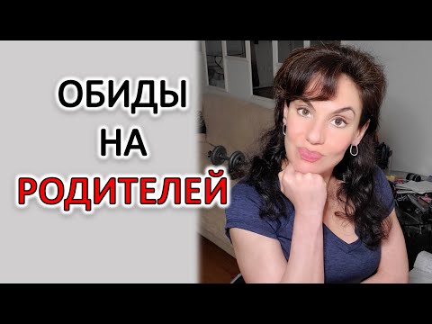 Видео: ОБИДЫ НА РОДИТЕЛЕЙ: ЧУВСТВО НЕСПРАВЕДЛИВОСТИ, ЧТО ПОСЛЕ ВСЕГО ВЫ ИМ ЕЩЕ ЧТО-ТО ОБЯЗАНЫ