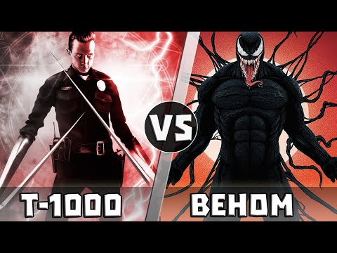 Видео: Т-1000 vs ВЕНОМ