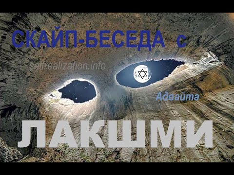 Видео: ЛАКШМИ. Скайп-беседа 22.09.2020