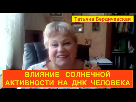 Видео: ВЛИЯНИЕ СОЛНЕЧНОЙ АКТИВНОСТИ НА ДНК ЧЕЛОВЕКА