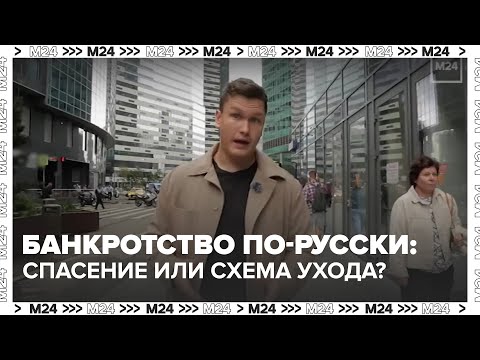 Видео: Банкротство по-русски: спасение или схема ухода от долгов?