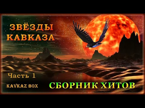 Видео: Звёзды Кавказа – Сборник хитов (часть 1) ✮ Kavkaz Box