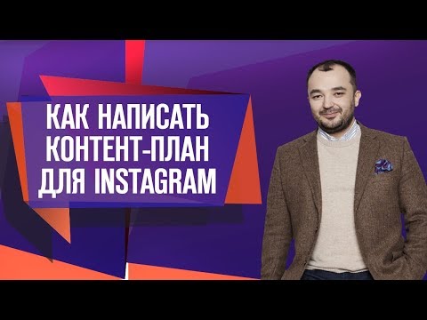 Видео: Как написать контент-план для Instagram