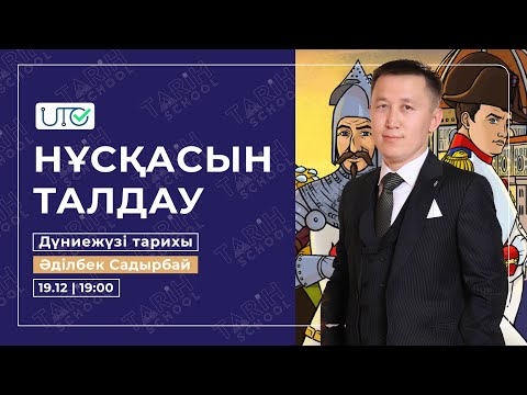 Видео: ҰТО НҰСҚАСЫН ТАЛДАУ | ДЖТ |  007 НҰСҚА | ҚАҢТАР ҰБТ-ға дайындық