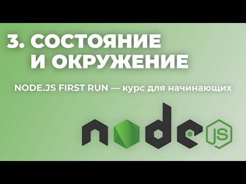 Видео: Урок 3: Состояние и окружение (Node.js First run — уроки для начинающих)