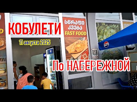 Видео: КОБУЛЕТИ 2025 | БЫСТРАЯ ВЫПЕЧКА | ПРОГУЛКА по НАБЕРЕЖНОЙ