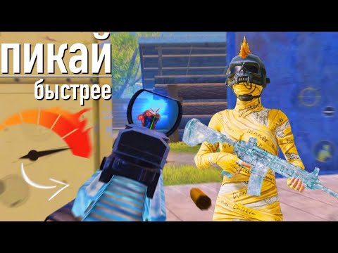 Видео: ПИКАЙ БЫСТРЕЕ ⚡️PUBG MOBILE